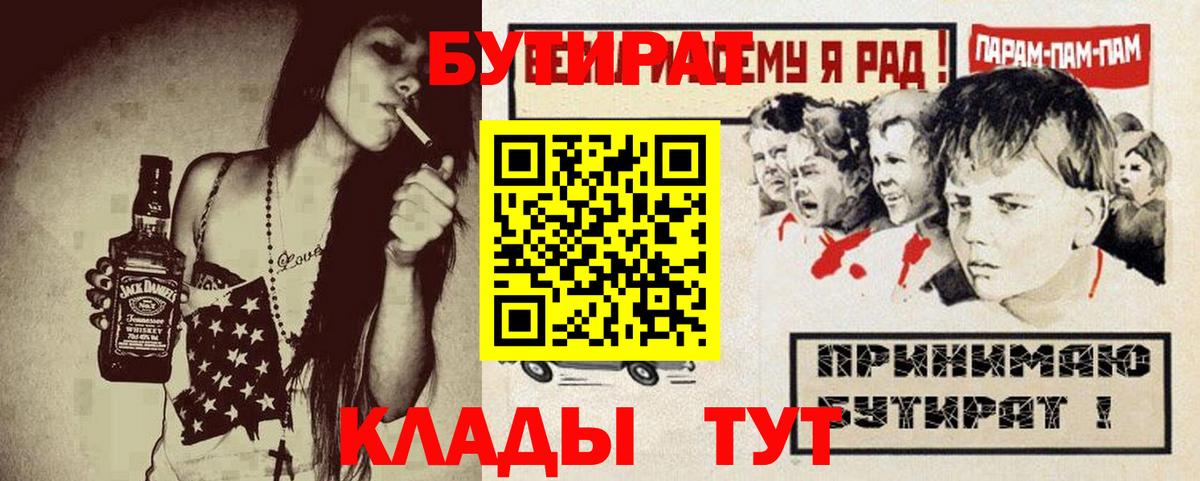 БУТИРАТ BDO 33%  Вход с VPN  Славянск-на-Кубани 