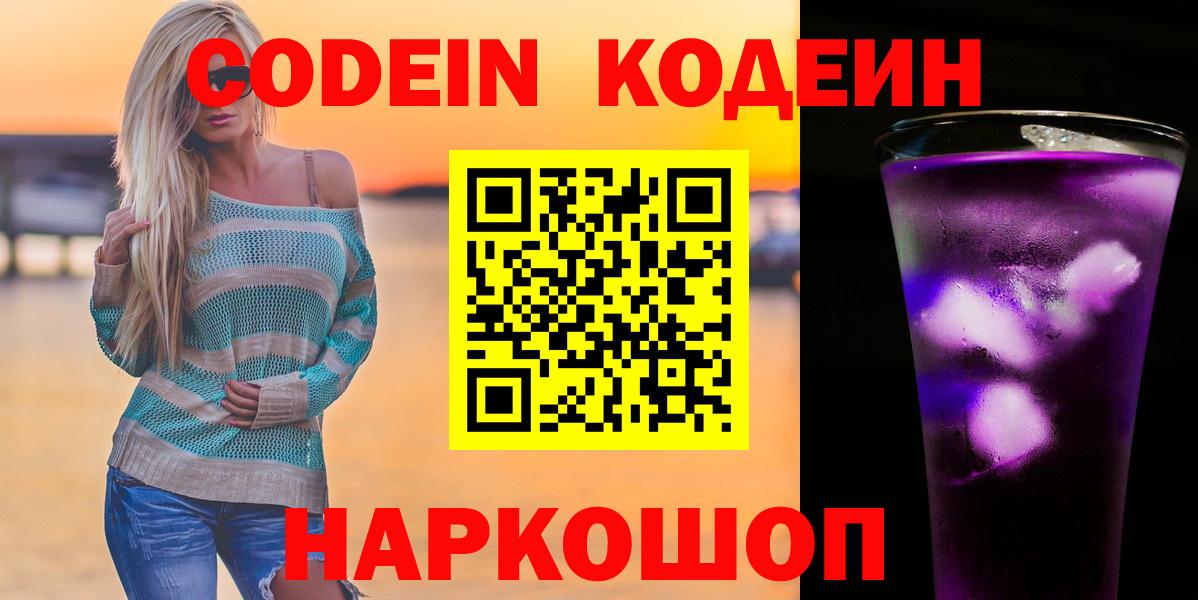 Славянск-на-Кубани  Codein Purple Drank  Вход с VPN 